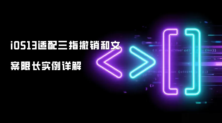 iOS13适配三指撤销和文案限长实例详解