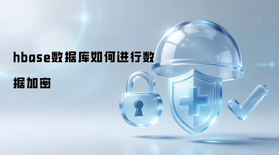 hbase数据库如何进行数据加密