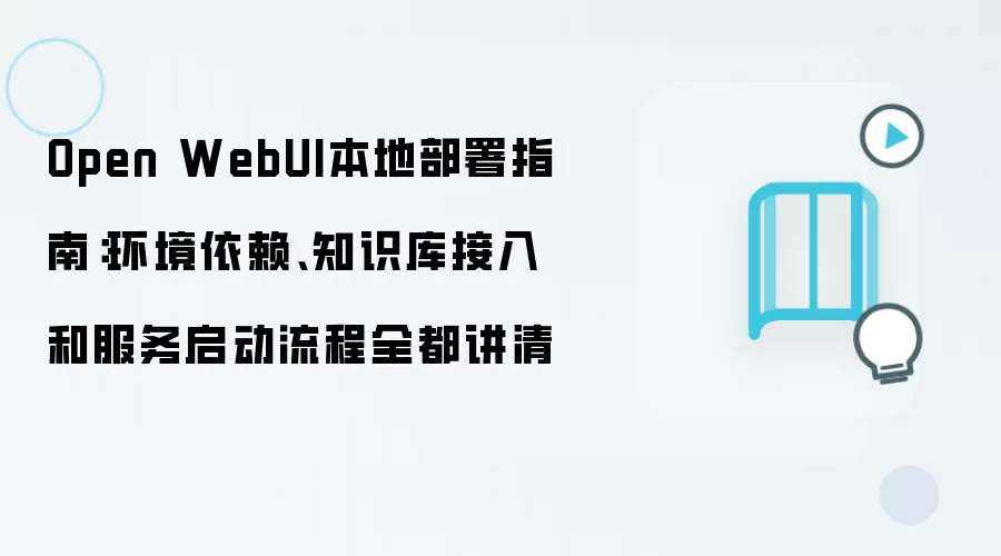Open WebUI本地部署指南:环境依赖、知识库接入和服务启动流程全都讲清