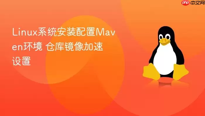 linux系统安装配置ma ven环境 仓库镜像加速设置