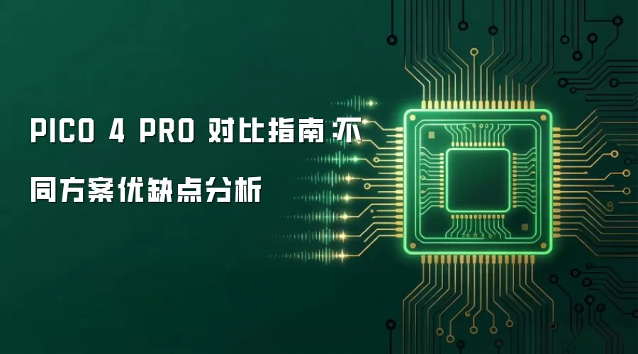 PICO 4 PRO 对比指南:不同方案优缺点分析