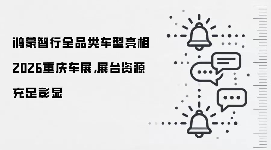 鸿蒙智行全品类车型亮相2026重庆车展，展台资源充足彰显