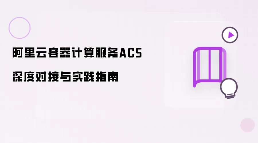 阿里云容器计算服务ACS深度对接与实践指南