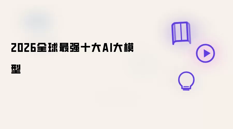 2026全球最强十大AI大模型