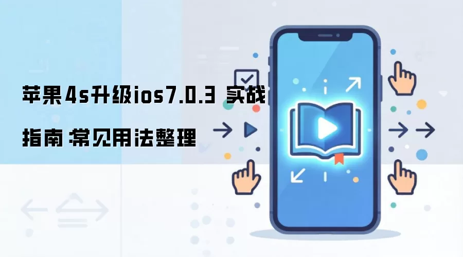 苹果4s升级ios7.0.3 实战指南:常见用法整理