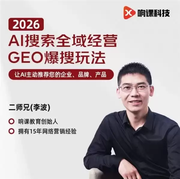 响课科技创始人二师兄揭秘:三维打法抢占 AI 搜索 + 传统搜索 + 自媒体推荐流量