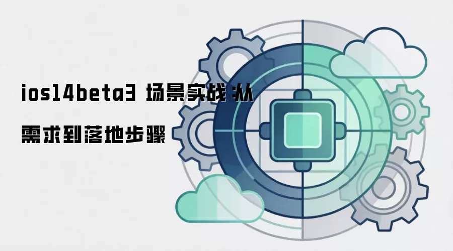 ios14beta3 场景实战:从需求到落地步骤