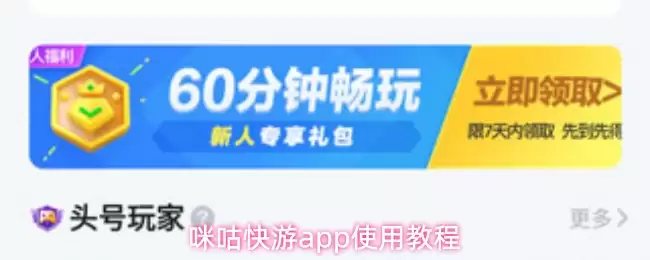 咪咕快游app使用教程