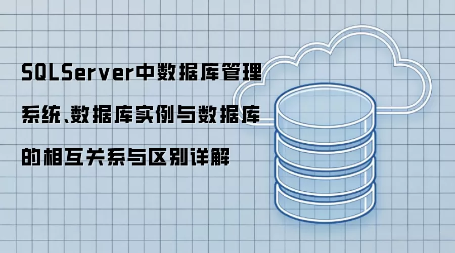 SQLServer中数据库管理系统、数据库实例与数据库的相互关系与区别详解