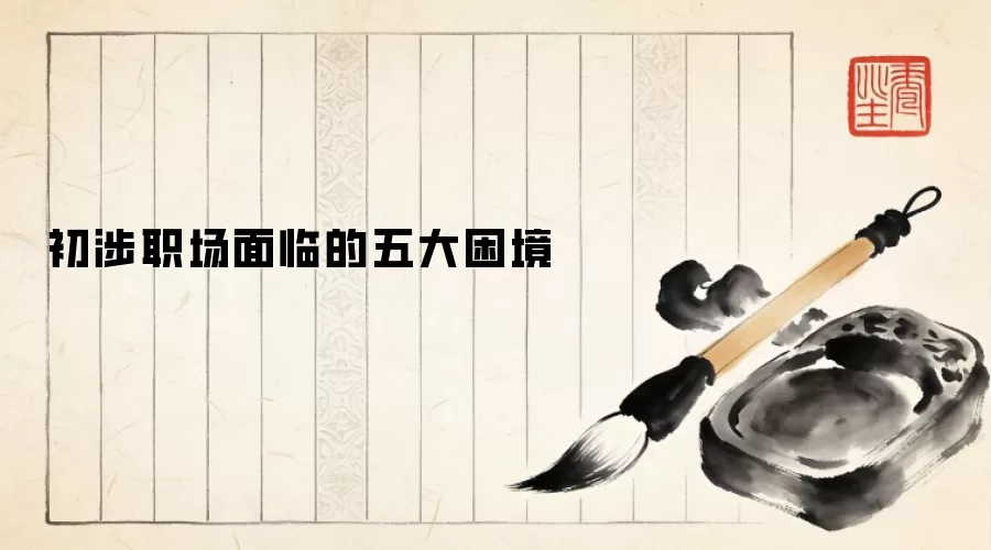 初涉职场面临的五大困境