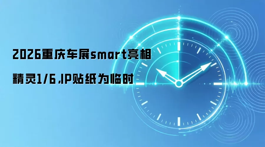 2026重庆车展smart亮相精灵1/6，IP贴纸为临时