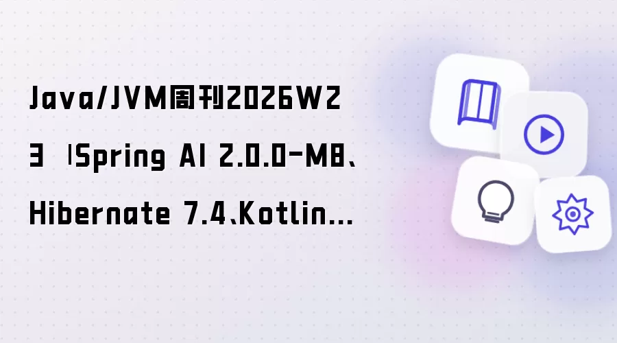 Ja va/JVM周刊2026W23
