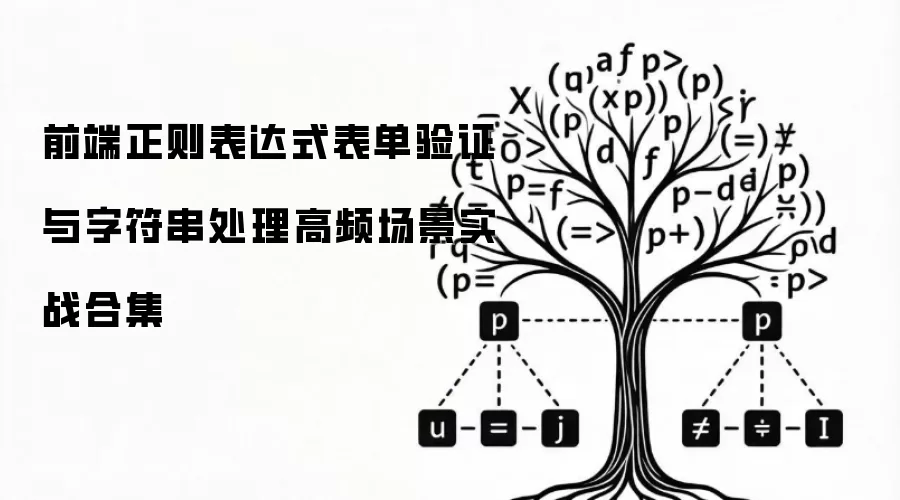 前端正则表达式表单验证与字符串处理高频场景实战合集