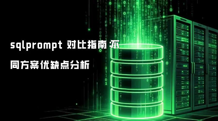 sqlprompt 对比指南:不同方案优缺点分析