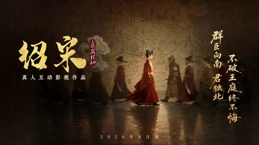 真人互动影游《绍宋：还我河山》首曝 ！沉浸式解锁大宋逆天改命之路 