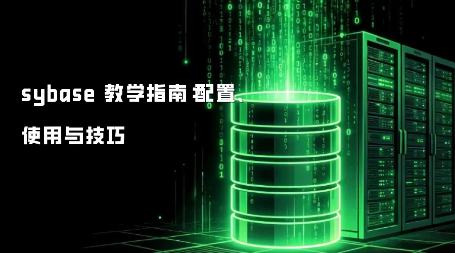 sybase 教学指南:配置、使用与技巧