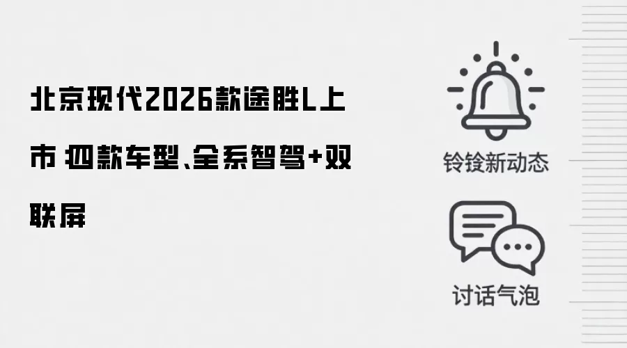 北京现代2026款途胜L上市：四款车型、全系智驾+双联屏