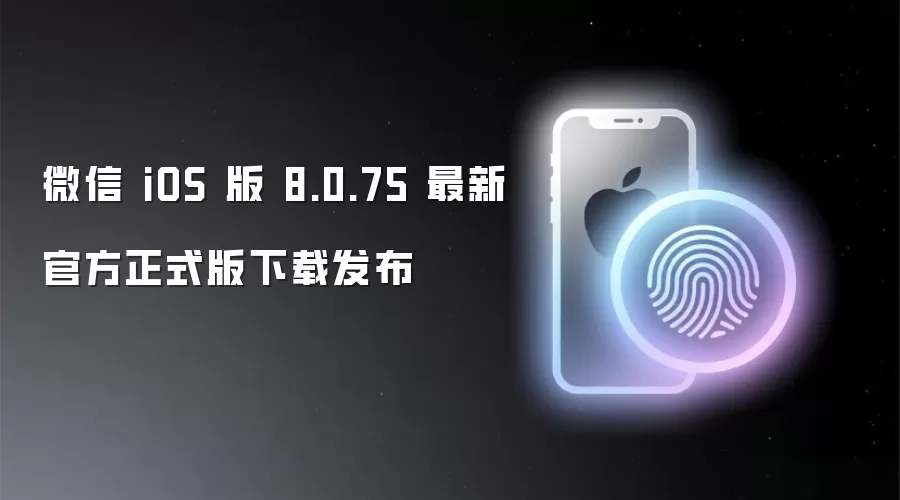 微信 iOS 版 8.0.75 最新官方正式版下载发布
