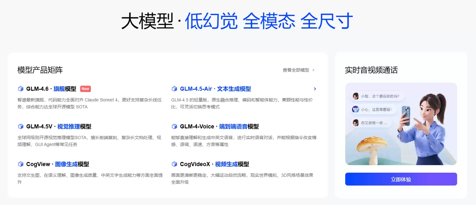 智谱AI开放平台-多模态生成的一体化AI开发解决方案