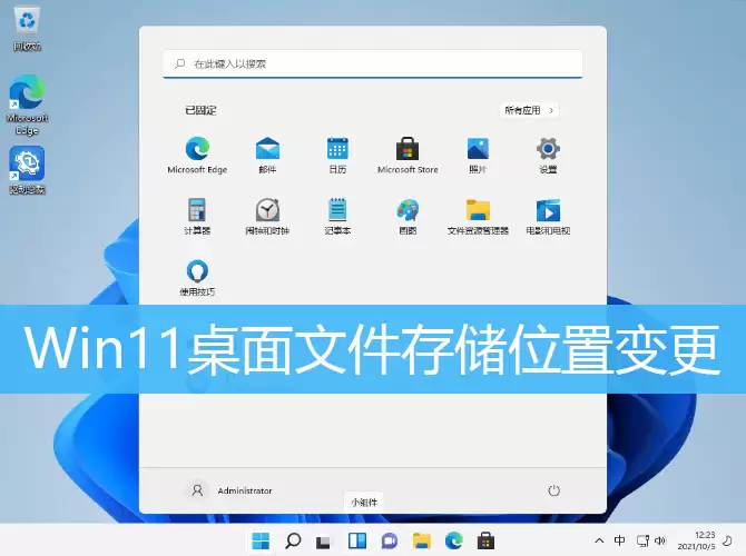 Win11桌面文件存储位置变更