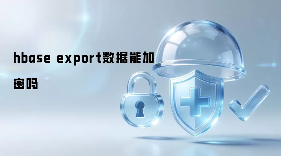 hbase export数据能加密吗