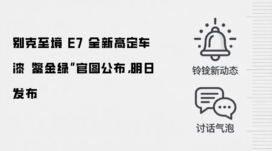 别克至境 E7 全新高定车漆“鎏金绿”官图公布，明日发布