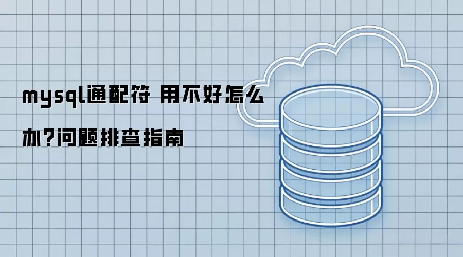 mysql通配符 用不好怎么办？问题排查指南