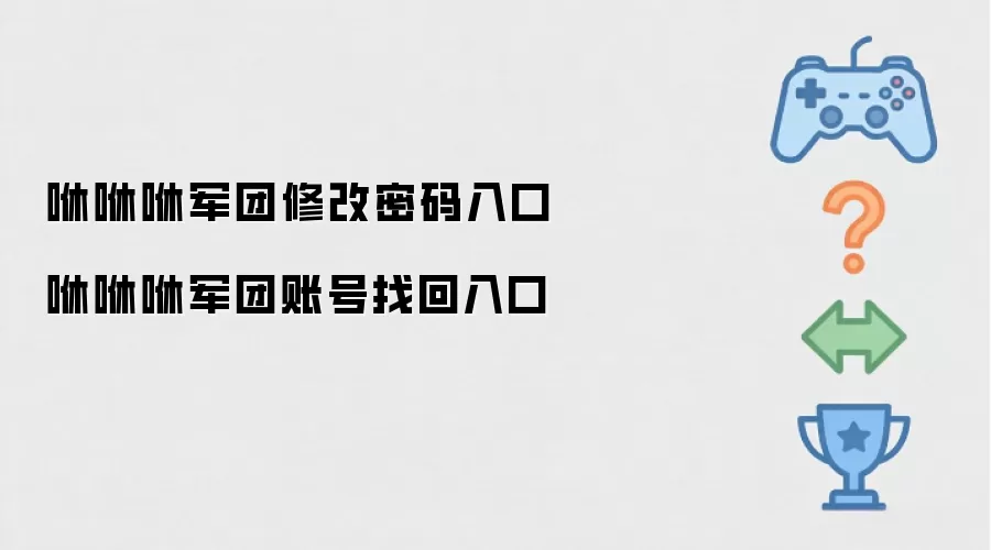 咻咻咻军团修改密码入口 咻咻咻军团账号找回入口