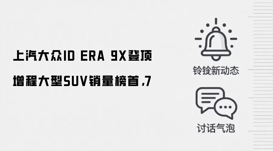 上汽大众ID ERA 9X登顶增程大型SUV销量榜首，7