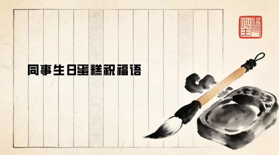 同事生日蛋糕祝福语