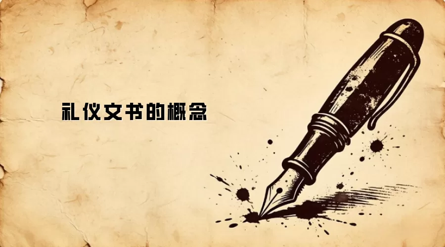 礼仪文书的概念