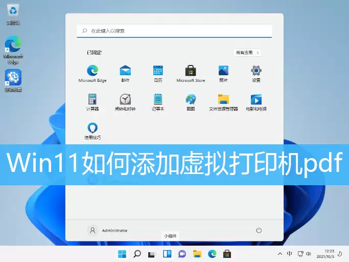 Win11如何添加虚拟打印机pdf