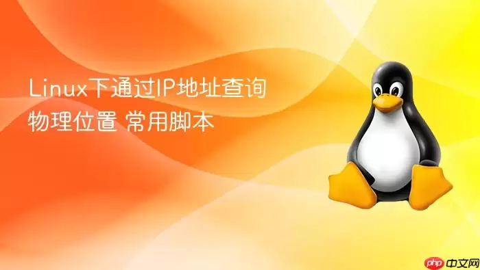 linux下通过ip地址查询物理位置 常用脚本