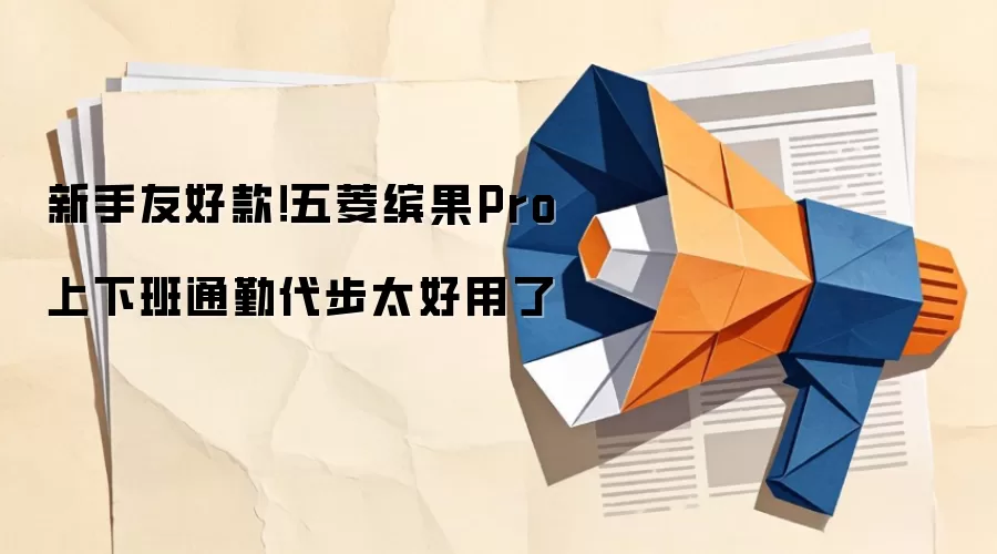 新手友好款！五菱缤果Pro上下班通勤代步太好用了