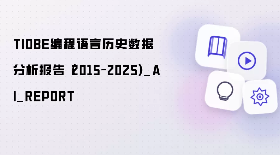 TIOBE编程语言历史数据分析报告（2015–2025)_AI_REPORT