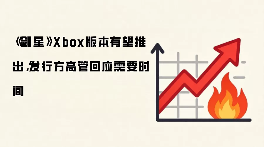 《剑星》Xbox版本有望推出,发行方高管回应需要时间