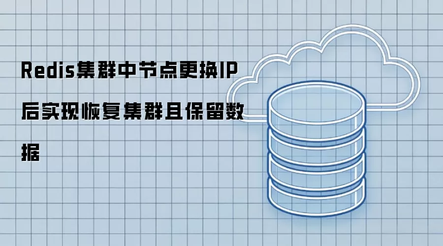 Redis集群中节点更换IP后实现恢复集群且保留数据