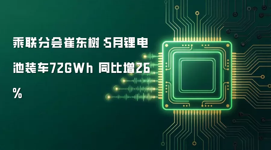 乘联分会崔东树：5月锂电池装车72GWh 同比增26%