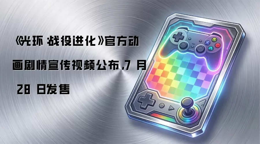 《光环:战役进化》官方动画剧情宣传视频公布,7月28日发售