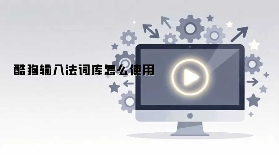 酷狗输入法词库怎么使用