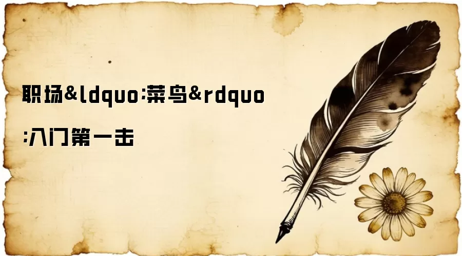 职场“菜鸟”入门第一击