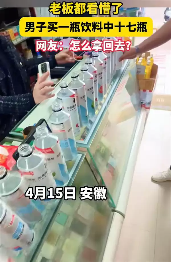 运气爆棚!男子买6元饮料连中17瓶:老板从发懵到笑出声