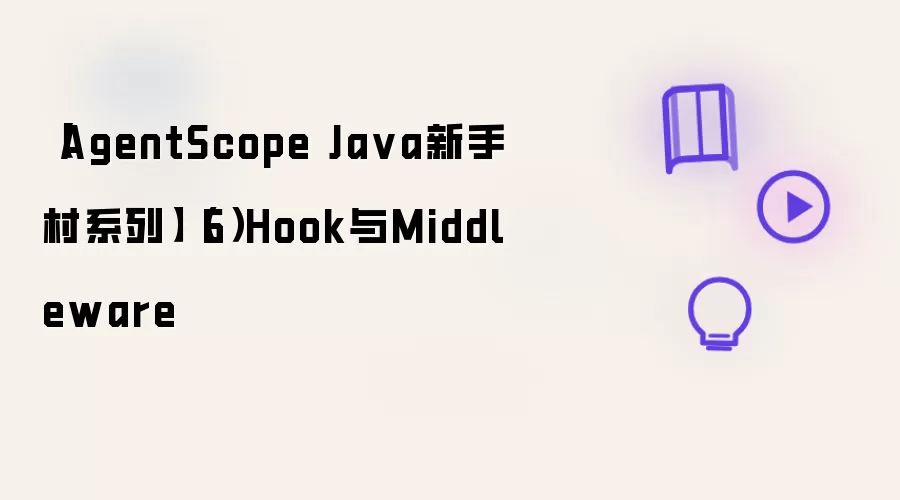 【AgentScope Ja va新手村系列】(6)Hook与Middleware