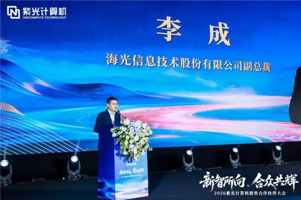 新智所向合众共辉 ——2026 紫光计算机销售合作伙伴大会圆满举办
