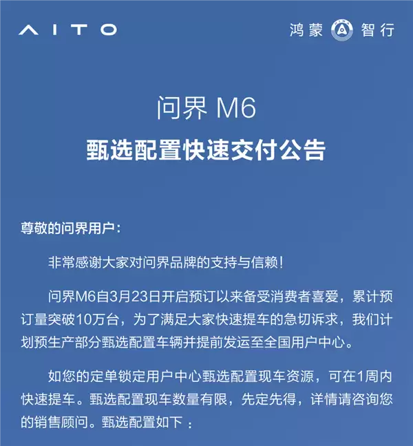 预订破10万太抢手 问界M6推甄选现车 可一周内快速提车
