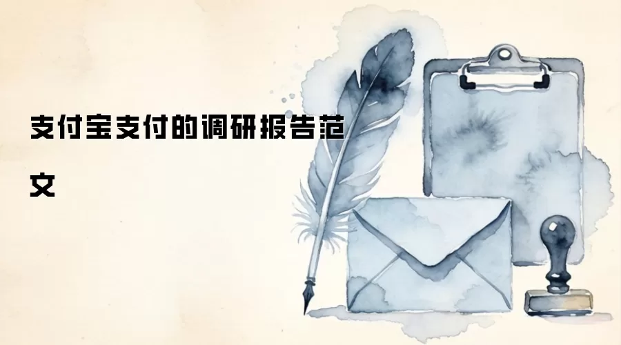 支付宝支付的调研报告范文