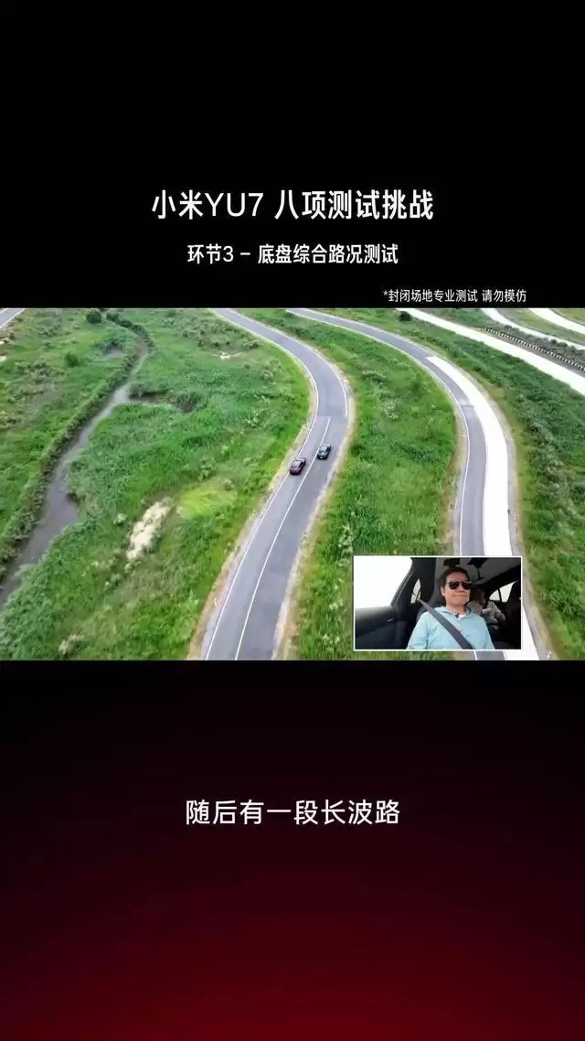 小米雷军总结YU7八大环节测试直播:实际过程非常顺利,整个测试团队有800多人