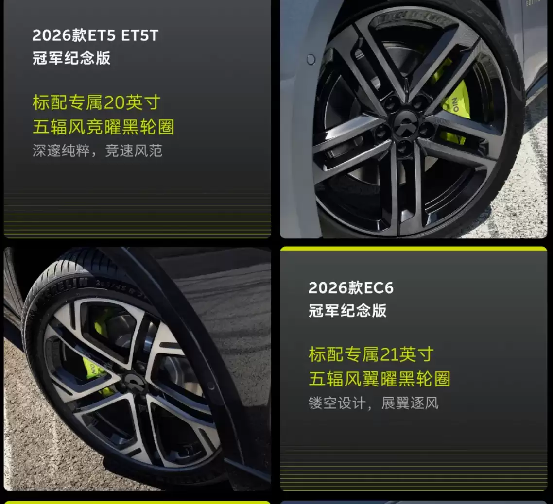 蔚来2026款ET5、ET5T、EC6冠军纪念版上市:标配竞速绿尾标、高性能制动卡钳