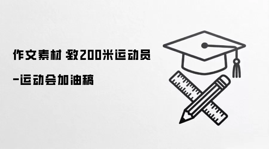 作文素材:致200米运动员-运动会加油稿