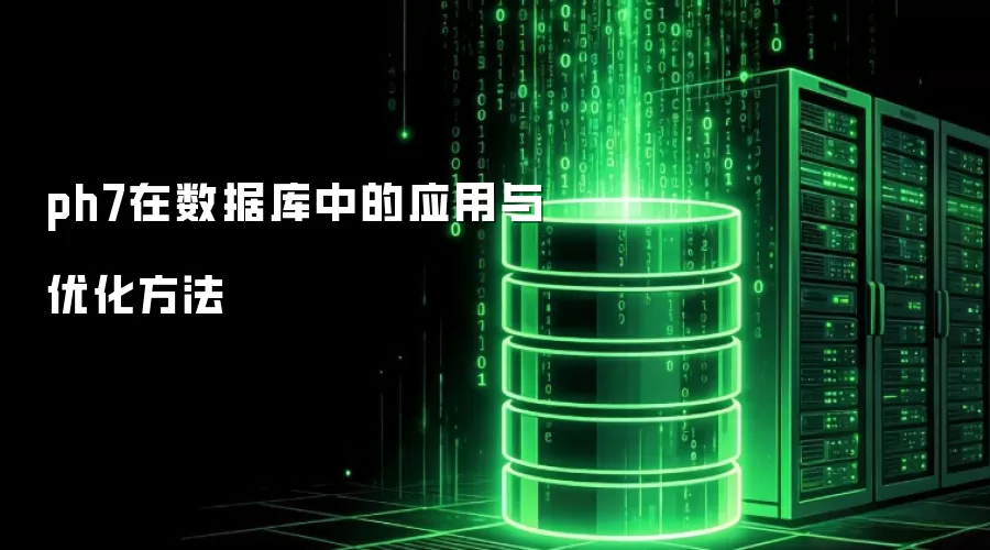 ph7在数据库中的应用与优化方法